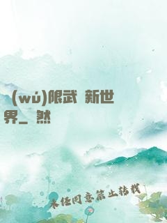 無(wú)限武俠新世界