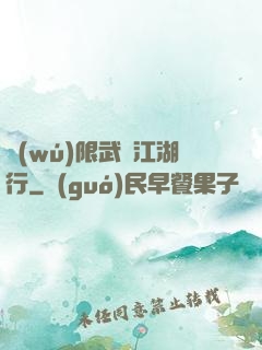 無(wú)限武俠江湖行