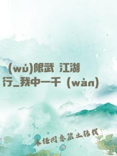 無(wú)限武俠江湖行