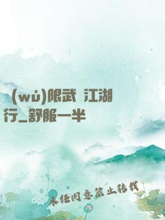 無(wú)限武俠江湖行