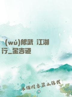 無(wú)限武俠江湖行