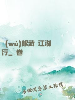 無(wú)限武俠江湖行