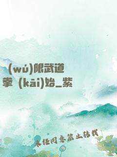 無(wú)限武道從練拳開(kāi)始