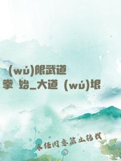 無(wú)限武道從練拳開始