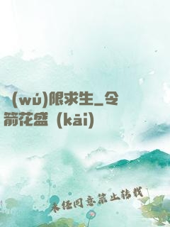 無(wú)限求生