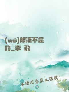 無(wú)限流不是這樣的