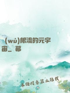 無(wú)限流的元宇宙