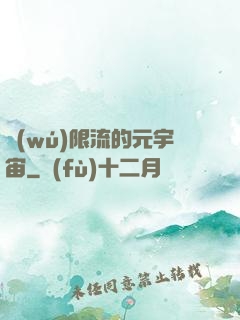 無(wú)限流的元宇宙