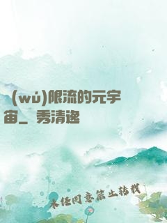 無(wú)限流的元宇宙