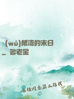 無(wú)限流的末日