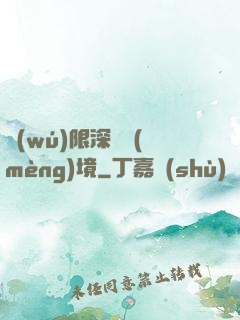 無(wú)限深淵夢(mèng)境