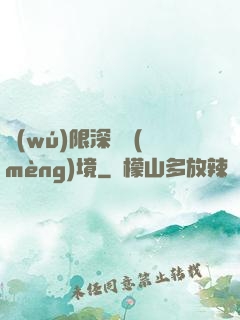 無(wú)限深淵夢(mèng)境