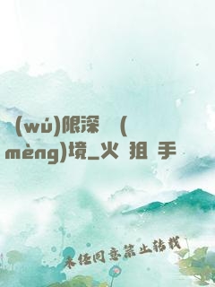 無(wú)限深淵夢(mèng)境