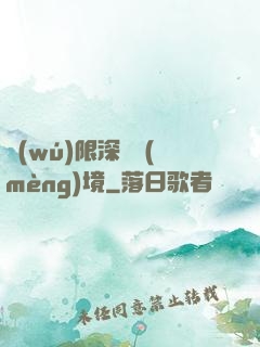 無(wú)限深淵夢(mèng)境