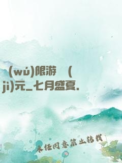 無(wú)限游戲紀(jì)元