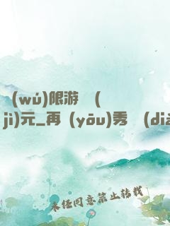 無(wú)限游戲紀(jì)元