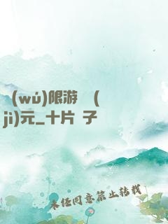 無(wú)限游戲紀(jì)元