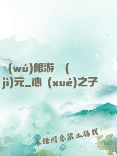 無(wú)限游戲紀(jì)元