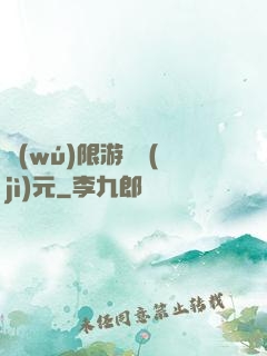 無(wú)限游戲紀(jì)元