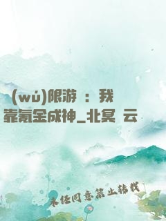 無(wú)限游戲：我靠氪金成神