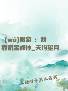 無(wú)限游戲：我靠氪金成神