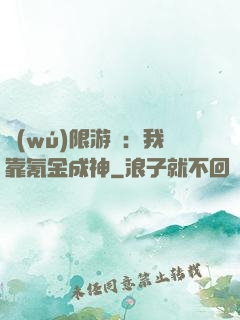 無(wú)限游戲：我靠氪金成神