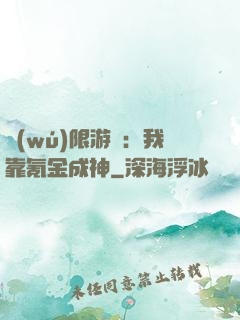無(wú)限游戲：我靠氪金成神