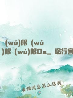 無(wú)限無(wú)限無(wú)限0a