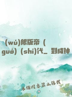 無(wú)限版帝國(guó)時(shí)代