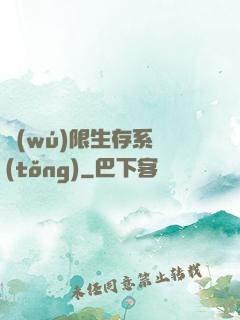 無(wú)限生存系統(tǒng)