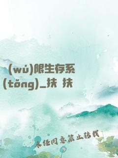 無(wú)限生存系統(tǒng)