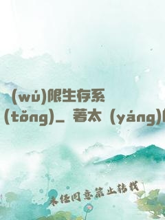 無(wú)限生存系統(tǒng)