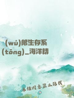 無(wú)限生存系統(tǒng)