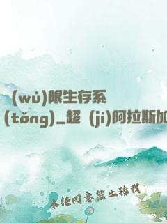 無(wú)限生存系統(tǒng)