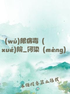 無(wú)限病毒學(xué)院