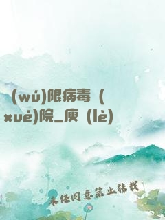 無(wú)限病毒學(xué)院
