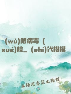無(wú)限病毒學(xué)院