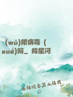無(wú)限病毒學(xué)院