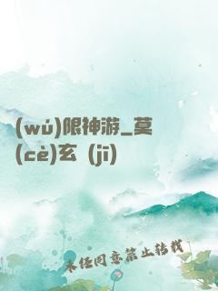 無(wú)限神游