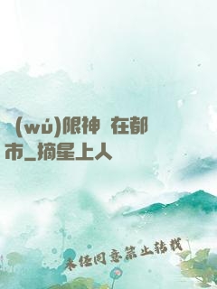 無(wú)限神裝在都市