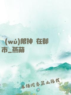 無(wú)限神裝在都市