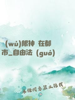 無(wú)限神裝在都市