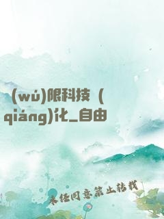 無(wú)限科技強(qiáng)化