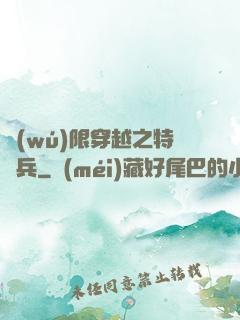 無(wú)限穿越之特種兵