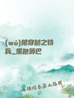 無(wú)限穿越之特種兵
