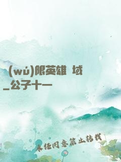 無(wú)限英雄靈域