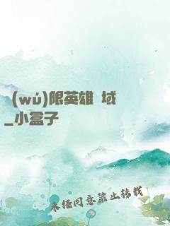 無(wú)限英雄靈域