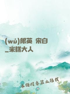 無(wú)限英靈宋白傳