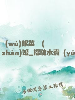 無(wú)限英靈戰(zhàn)姬