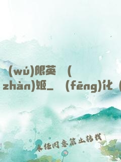 無(wú)限英靈戰(zhàn)姬